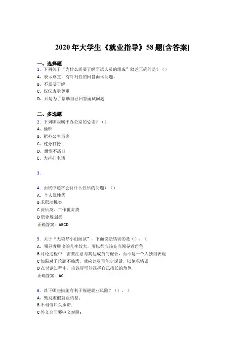 精选最新大学生就业指导测试复习题库58题(含答案)