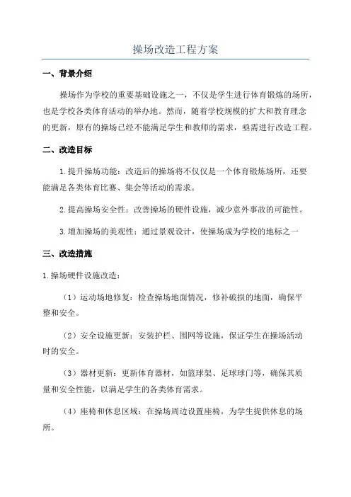操场改造工程方案