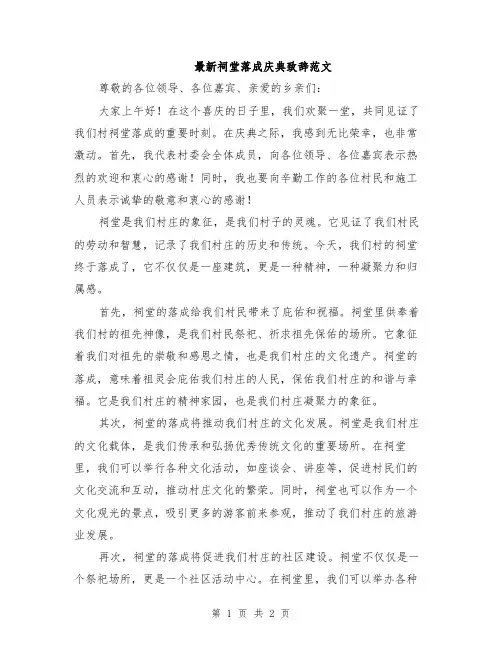 最新祠堂落成庆典致辞范文