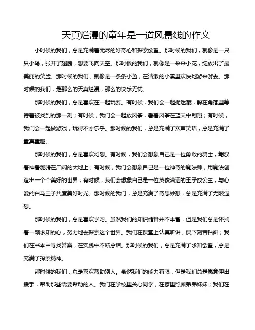 天真烂漫的童年是一道风景线的作文