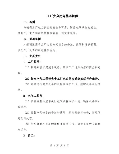 工厂安全用电基本规程