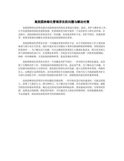 高校园林绿化管理存在的问题与解决对策