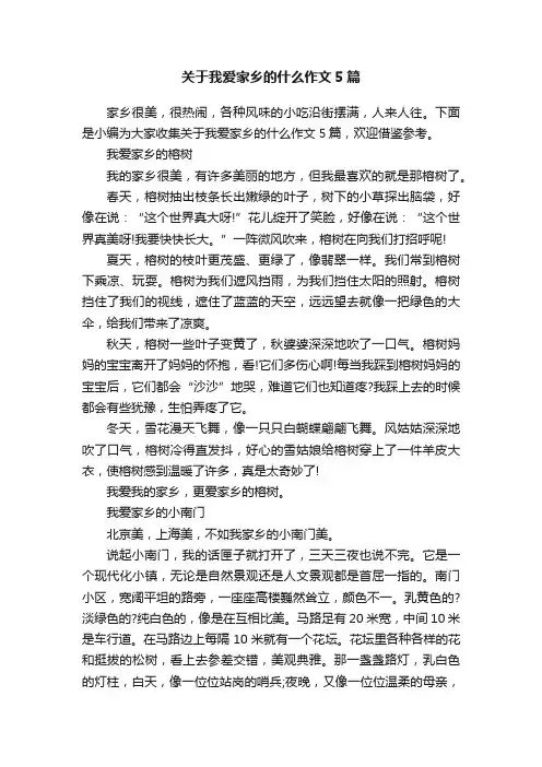 关于我爱家乡的什么作文5篇