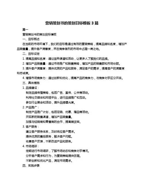营销策划书的策划目标模板3篇