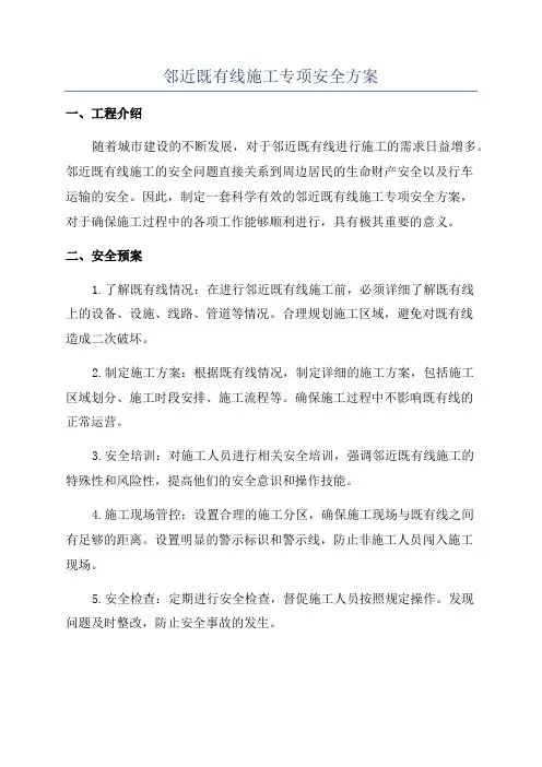 邻近既有线施工专项安全方案