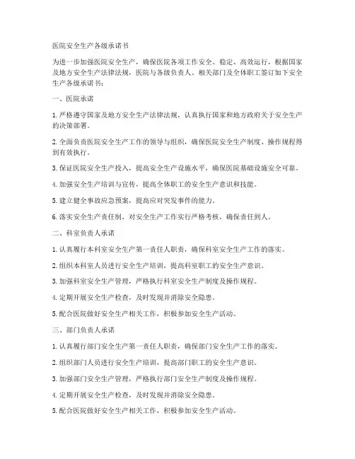 医院安全生产各级承诺书