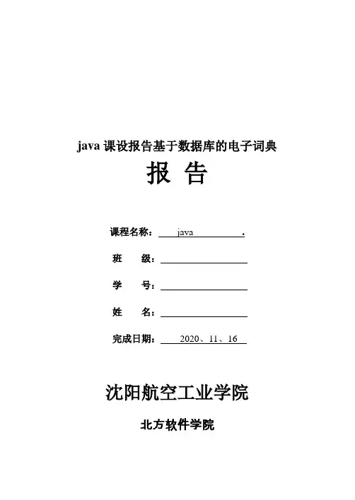 java课设报告基于数据库的电子词典