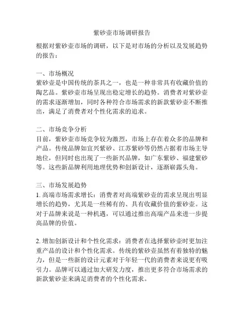 紫砂壶市场调研报告