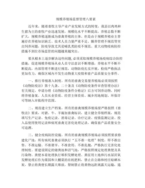 规模养殖场监督管理八要素