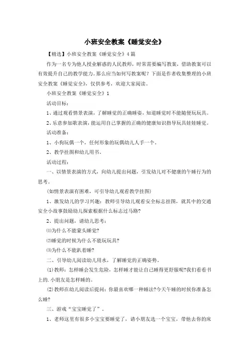 小班安全教案《睡觉安全》