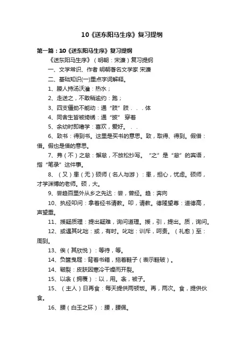 10《送东阳马生序》复习提纲