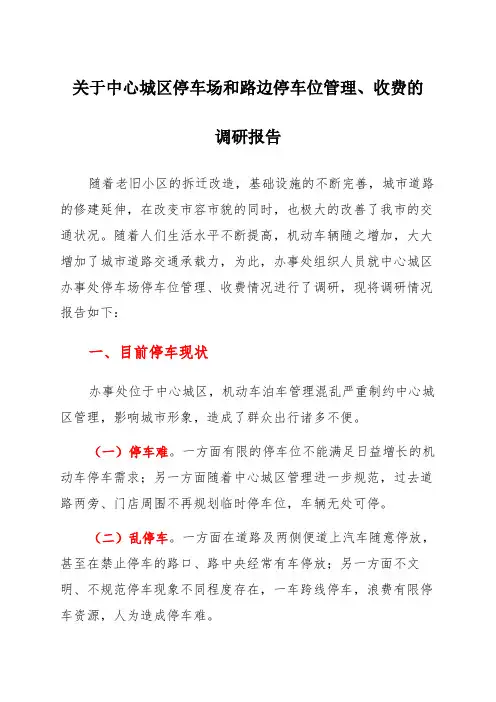 关于中心城区停车场和路边停车位管理收费的调研报告 (2)
