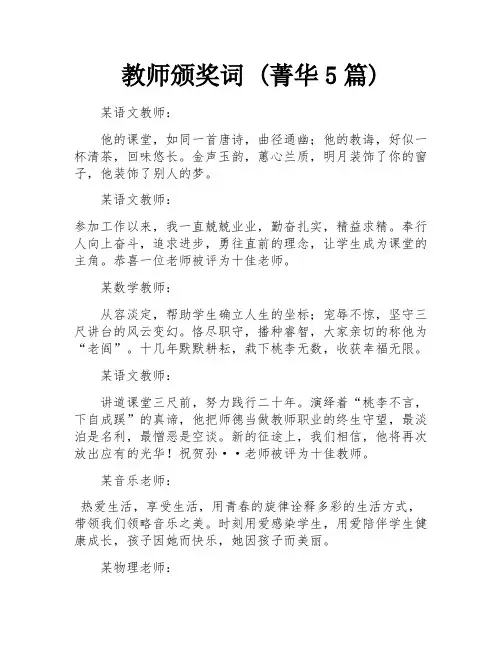教师颁奖词 (菁华5篇)