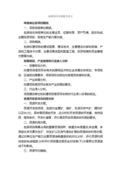 标准项目申请报告范文_申请书_