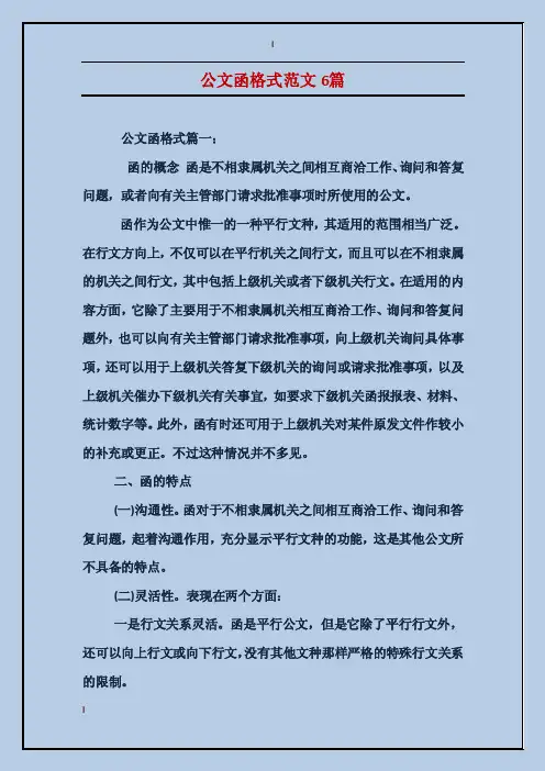 公文函格式范文6篇