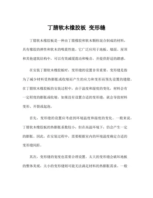 丁腈软木橡胶板 变形缝