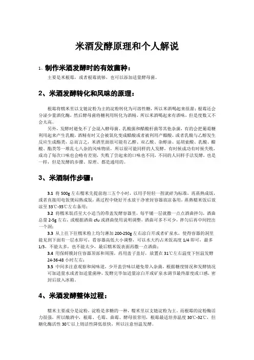 米酒发酵和原理、步骤和个人解说