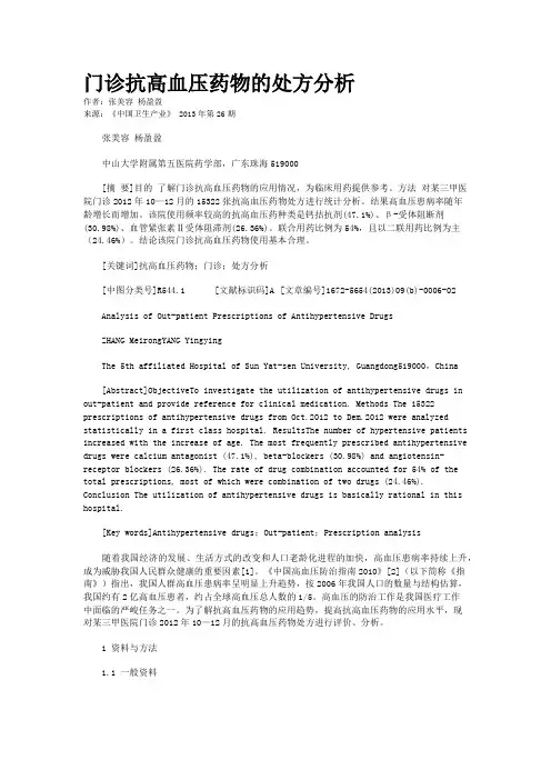 门诊抗高血压药物的处方分析 