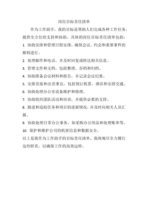 岗位目标责任清单