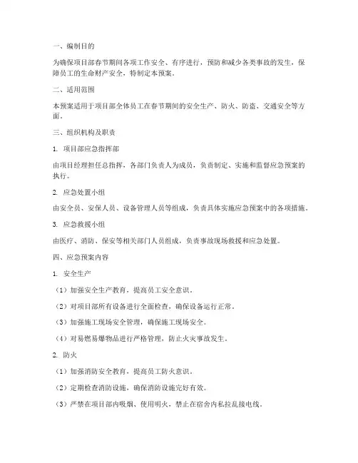项目部春节应急预案