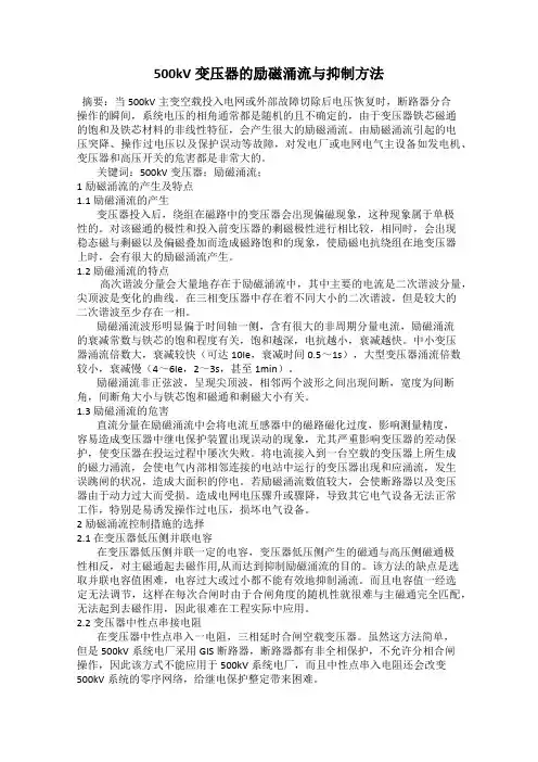 500kV变压器的励磁涌流与抑制方法