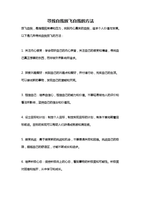 寻找自我放飞自我的方法