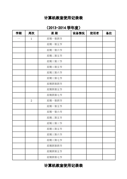 仁怀市计算机教室使用情况记录表