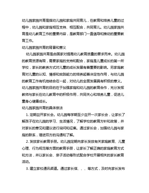 幼儿园家园共育精细化管理案例 幼儿园家园共育