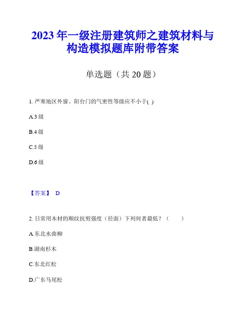 2023年一级注册建筑师之建筑材料与构造模拟题库附带答案