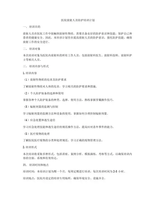 医院放射人员防护培训计划