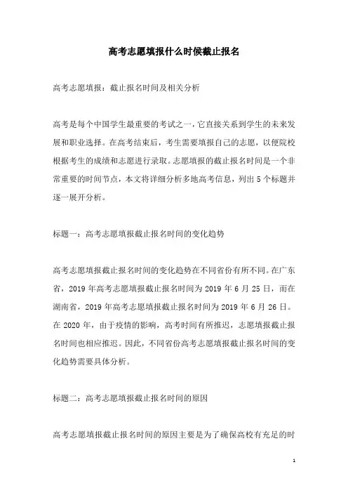 关于高考志愿填报什么时候截止报名