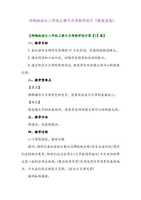 部编版语文二年级上册日月潭教学设计(精选3篇)