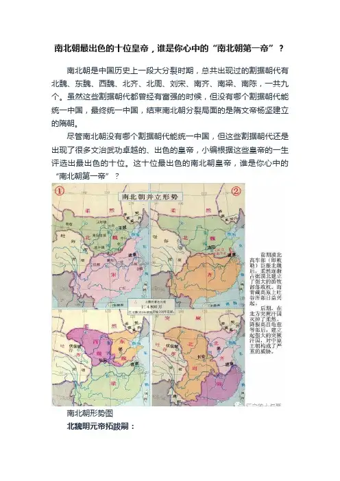 南北朝最出色的十位皇帝，谁是你心中的“南北朝第一帝”？