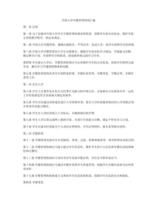 开放大学学籍管理制度汇编