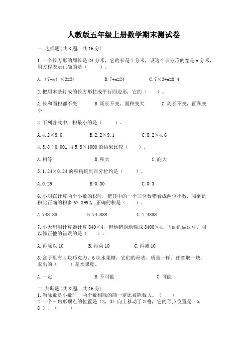 人教版五年级上册数学期末测试卷及参考答案(基础题)