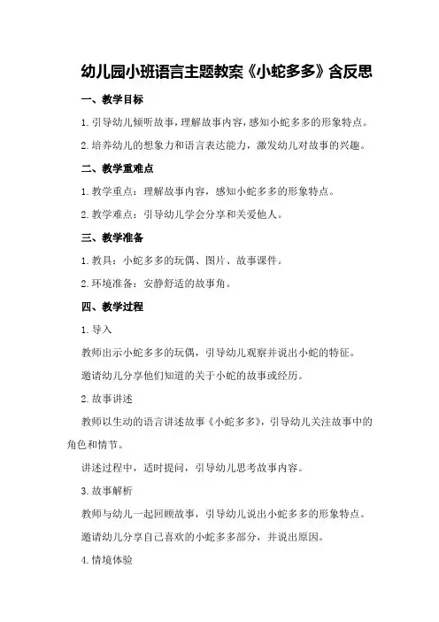 幼儿园小班语言主题教案《小蛇多多》含反思