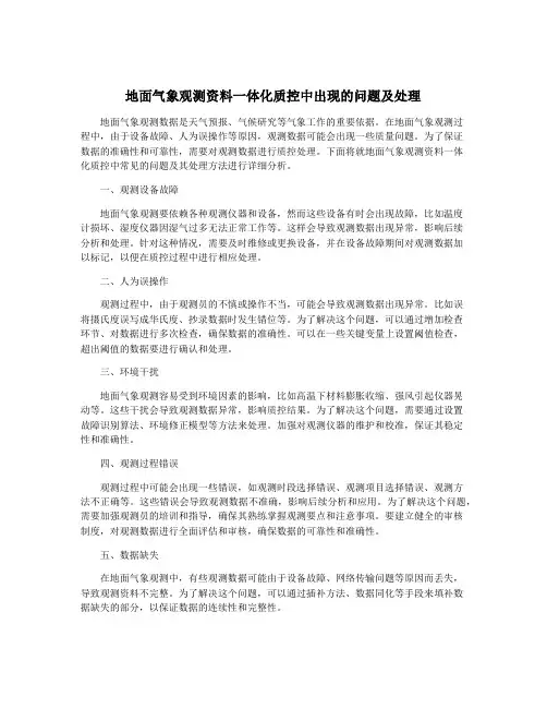 地面气象观测资料一体化质控中出现的问题及处理
