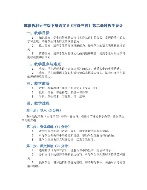 统编教材五年级下册语文9《古诗三首》第二课时教学设计1