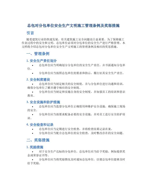 总包对分包单位安全生产文明施工管理条例及奖惩措施