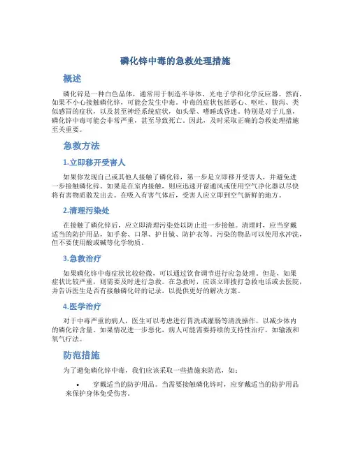 磷化锌中毒的急救处理措施