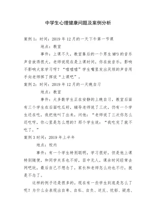 中学生心理健康问题及案例分析