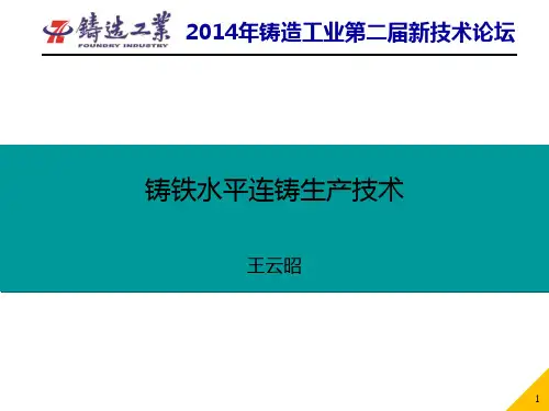 铸铁水平连铸生产技术