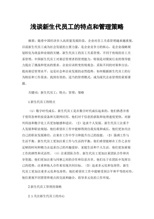 浅谈新生代员工的特点和管理策略
