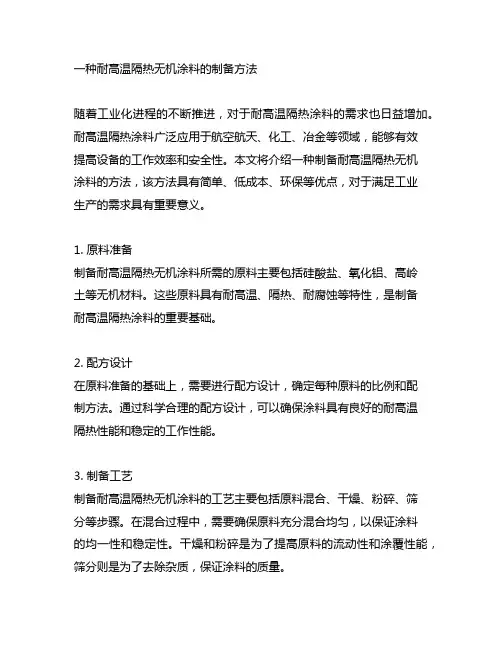 一种耐高温隔热无机涂料的制备方法