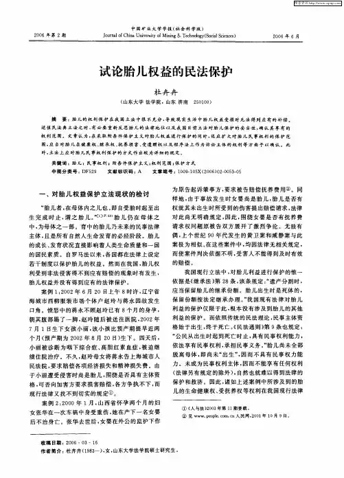 试论胎儿权益的民法保护