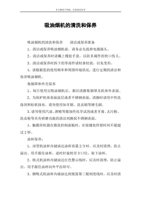 吸油烟机的清洗和保养