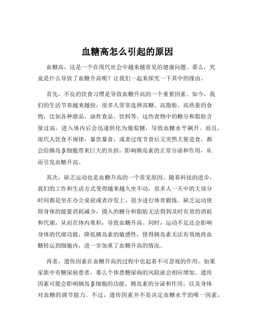 血糖高怎么引起的原因