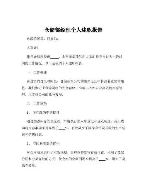 仓储部经理个人述职报告