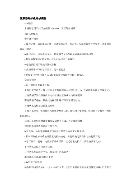 变频器维护检维修规程