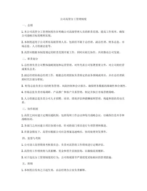 公司高管分工管理制度